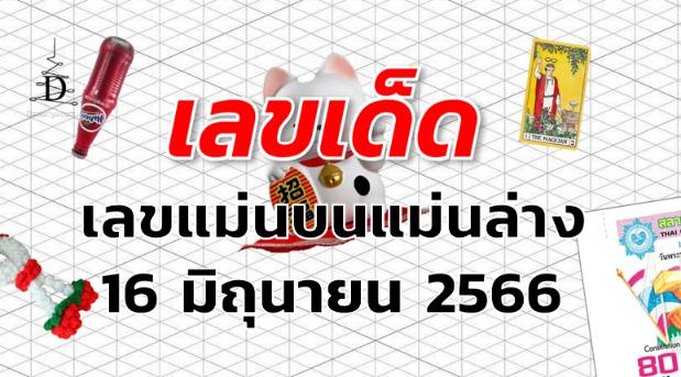 เลขแม่นบนแม่นล่าง เลขเด็ด งวด 16 มิถุนายน 2566