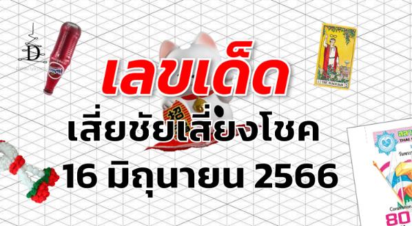 หวยเสี่ยชัยเสี่ยงโชค เลขเด็ด งวด 16 มิถุนายน 2566