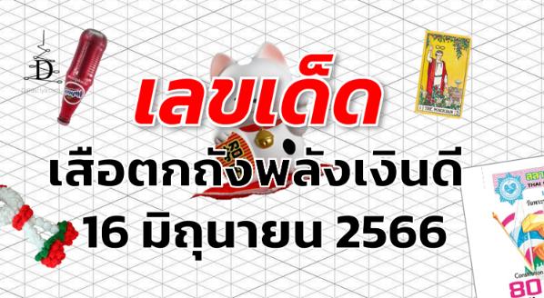 หวยเสือตกถังพลังเงินดี เลขเด็ด งวด 16 มิถุนายน 2566