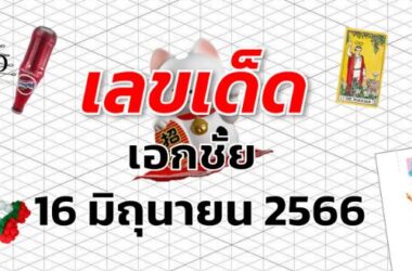 หวยเอกชัย เลขเด็ด งวด 16 มิถุนายน 2566