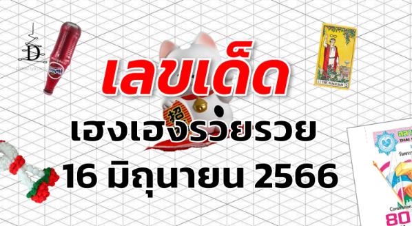 หวยเฮงเฮงรวยรวย เลขเด็ด งวด 16 มิถุนายน 2566