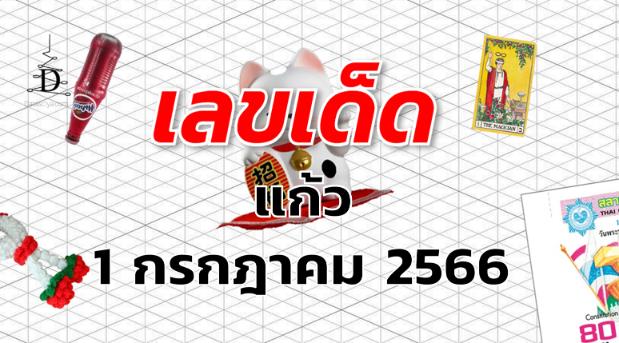 หวยแก้ว เลขเด็ด งวด 1 กรกฎาคม 2566