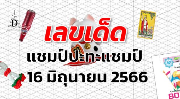 หวยแชมป์ปะทะแชมป์ เลขเด็ด งวด 16 มิถุนายน 2566