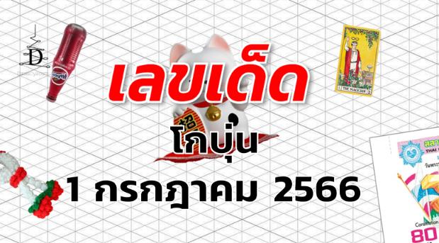 หวยโกบุ่น เลขเด็ด งวด 1 กรกฎาคม 2566