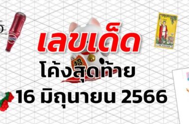 หวยโค้งสุดท้าย เลขเด็ด งวด 16 มิถุนายน 2566