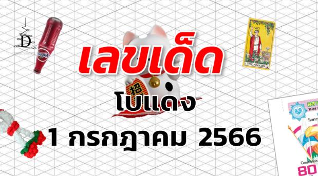 หวยโบแดง เลขเด็ด งวด 1 กรกฎาคม 2566