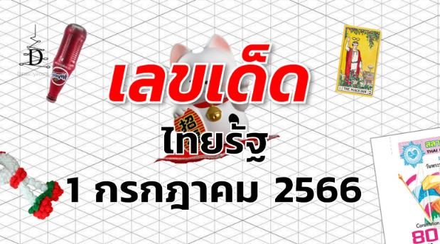 หวยไทยรัฐ เลขเด็ด งวด 1 กรกฎาคม 2566