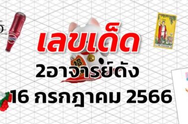 หวย2อาจารย์ดัง เลขเด็ด งวด 16 กรกฎาคม 2566