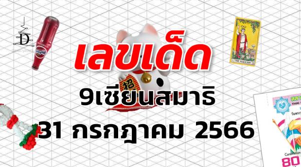 หวย9เซียนสมาธิ เลขเด็ด งวด 31 กรกฎาคม 2566