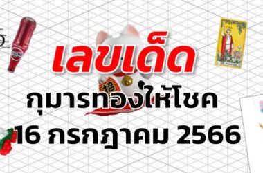 หวยกุมารทองให้โชค เลขเด็ด งวด 16 กรกฎาคม 2566