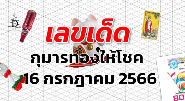 หวยกุมารทองให้โชค เลขเด็ด งวด 16 กรกฎาคม 2566