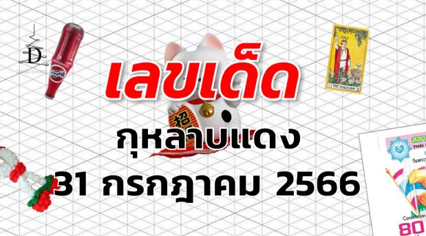 หวยกุหลาบแดง เลขเด็ด งวด 31 กรกฎาคม 2566