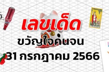 หวยขวัญใจคนจน เลขเด็ด งวด 31 กรกฎาคม 2566