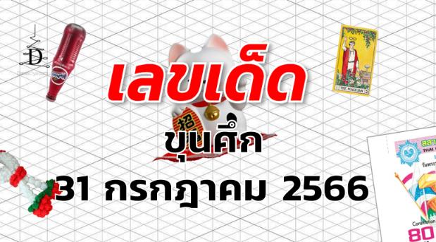 หวยขุนศึก เลขเด็ด งวด 31 กรกฎาคม 2566