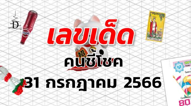 หวยคนชี้โชค เลขเด็ด งวด 31 กรกฎาคม 2566