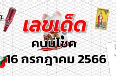 หวยคนมีโชค เลขเด็ด งวด 16 กรกฎาคม 2566