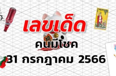 หวยคนมีโชค เลขเด็ด งวด 31 กรกฎาคม 2566