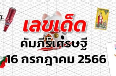 หวยคัมภีร์เศรษฐี เลขเด็ด งวด 16 กรกฎาคม 2566