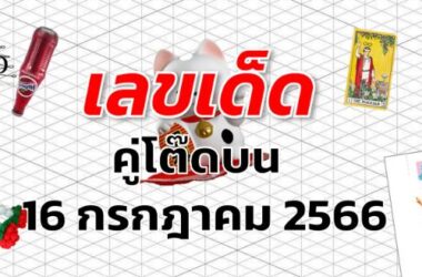 หวยคู่โต๊ดบน เลขเด็ด งวด 16 กรกฎาคม 2566