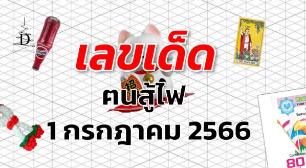 หวยฅนสู้ไฟ เลขเด็ด งวด 1 กรกฎาคม 2566