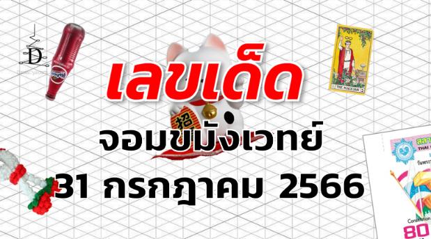 หวยจอมขมังเวทย์ เลขเด็ด งวด 31 กรกฎาคม 2566