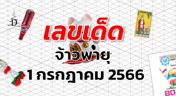 หวยจ้าวพายุ เลขเด็ด งวด 1 กรกฎาคม 2566