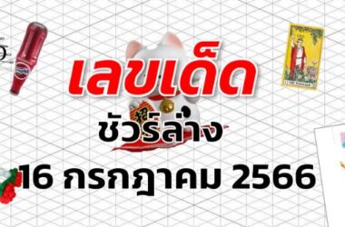 หวยชัวร์ล่าง เลขเด็ด งวด 16 กรกฎาคม 2566