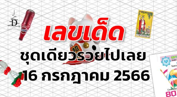 หวยชุดเดียวรวยไปเลย เลขเด็ด งวด 16 กรกฎาคม 2566