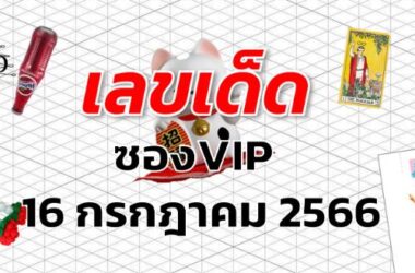 หวยซองVIP เลขเด็ด งวด 16 กรกฎาคม 2566