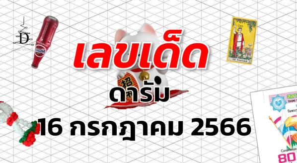 หวยดารัม เลขเด็ด งวด 16 กรกฎาคม 2566