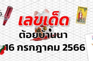 หวยต้อยบ้านนา เลขเด็ด งวด 16 กรกฎาคม 2566