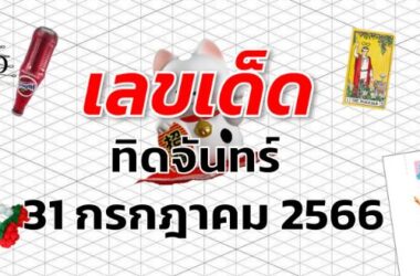 หวยทิดจันทร์ เลขเด็ด งวด 31 กรกฎาคม 2566