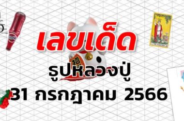 หวยธูปหลวงปู่ เลขเด็ด งวด 31 กรกฎาคม 2566