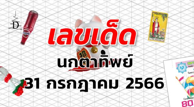 หวยนกตาทิพย์ เลขเด็ด งวด 31 กรกฎาคม 2566