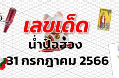 หวยน่ำป๋อฮวง เลขเด็ด งวด 31 กรกฎาคม 2566