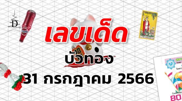 หวยบัวทอง เลขเด็ด งวด 31 กรกฎาคม 2566