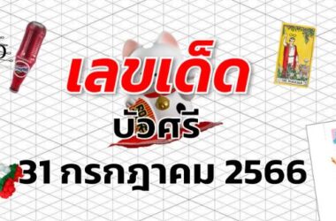 หวยบัวศรี เลขเด็ด งวด 31 กรกฎาคม 2566