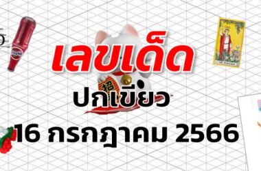 หวยปกเขียว เลขเด็ด งวด 16 กรกฎาคม 2566