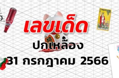 หวยปกเหลือง เลขเด็ด งวด 31 กรกฎาคม 2566