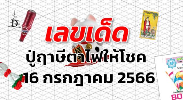 หวยปู่ฤาษีตาไฟให้โชค เลขเด็ด งวด 16 กรกฎาคม 2566