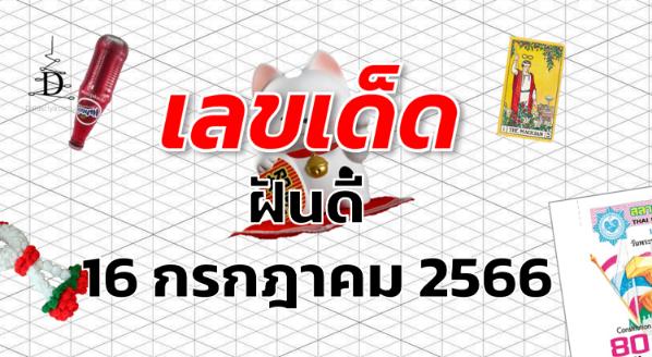 หวยฝันดี เลขเด็ด งวด 16 กรกฎาคม 2566