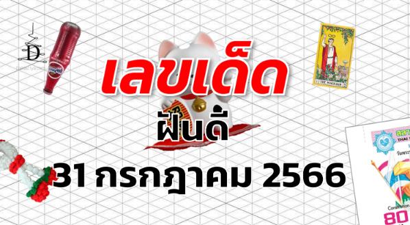 หวยฝันดี เลขเด็ด งวด 31 กรกฎาคม 2566