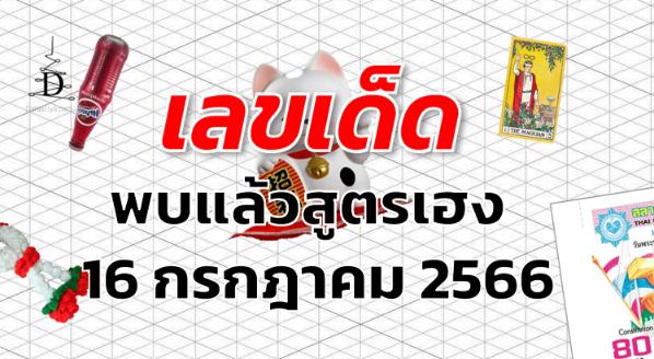 หวยพบแล้วสูตรเฮง เลขเด็ด งวด 16 กรกฎาคม 2566