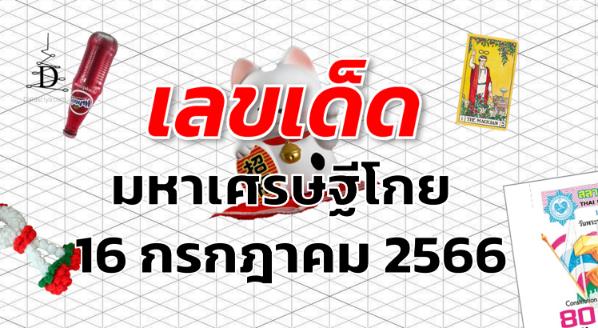 หวยมหาเศรษฐีโกย เลขเด็ด งวด 16 กรกฎาคม 2566