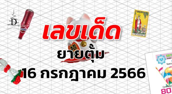 หวยยายตุ้ม เลขเด็ด งวด 16 กรกฎาคม 2566