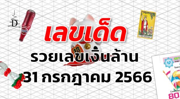 หวยรวยเลขเงินล้าน เลขเด็ด งวด 31 กรกฎาคม 2566