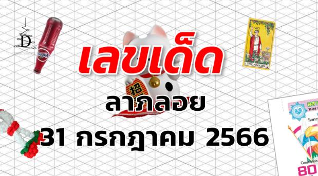 หวยลาภลอย เลขเด็ด งวด 31 กรกฎาคม 2566