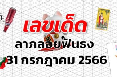 หวยลาภลอยฟันธง เลขเด็ด งวด 31 กรกฎาคม 2566