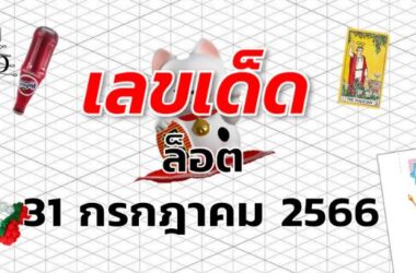 หวยล็อต เลขเด็ด งวด 31 กรกฎาคม 2566