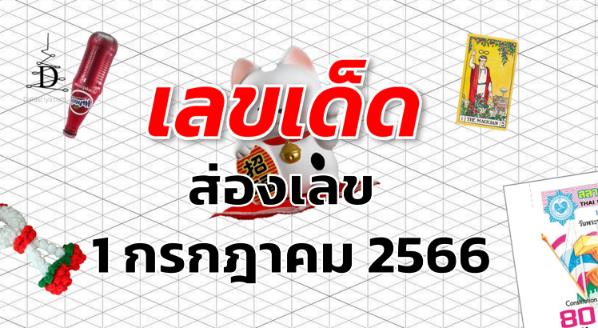 หวยส่องเลข เลขเด็ด งวด 1 กรกฎาคม 2566